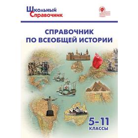 Справочник. Справочник по всеобщей истории 5-11 класс. Чернов Д. И