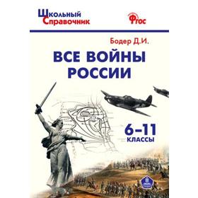 Справочник. ФГОС. Все войны России, ИКС 6-11 класс. Бодер Д. И.