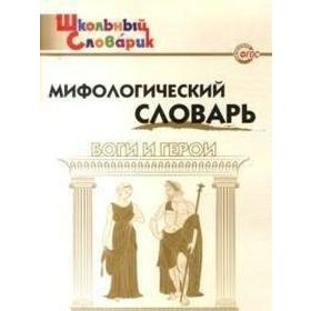 Словарь. ФГОС. Мифологический словарь. Боги и герои. Корепина Л. Ф.