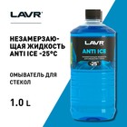 Незамерзающий очиститель стёкол LAVR Anti Ice, -25 С, 1л Ln1310 - фото 9784857