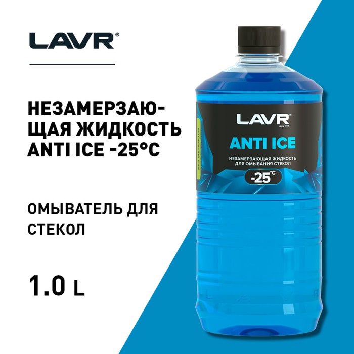 Незамерзающий очиститель стёкол LAVR Anti Ice, -25 С, 1л Ln1310 - фото 1900930932