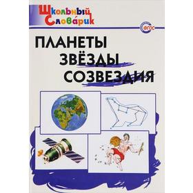 Справочник. Планеты. Звезды. Созвездия начальная школа, Киселева Н. Ю.