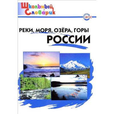 Справочник. Реки, моря, озера, горы России начальная школа, Яценко И. Ф