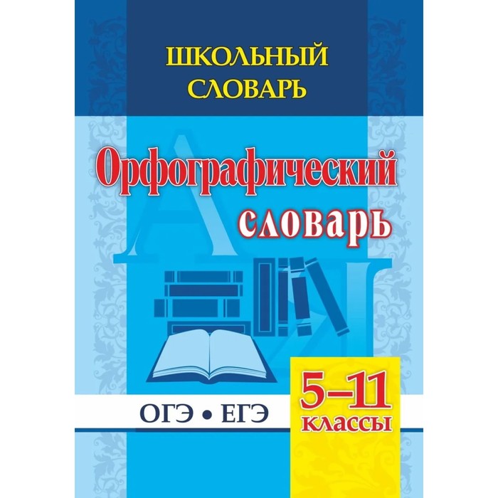Словарь. Орфографический словарь. ОГЭ, ЕГЭ 5-11 класс, 191е. Булаева Н. В. - Фото 1