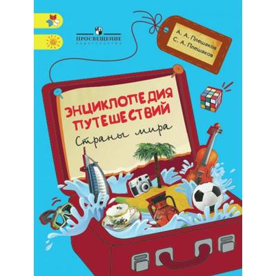 Учебное пособие. Энциклопедия путешествий. Страны мира, начальный класс. Плешаков А. А.