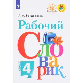 Словарь. ФГОС. Рабочий словарик, новое оформление 4 класс. Бондаренко А. А.