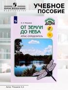 Учебное пособие «Атлас - определитель. От земли до неба», новое оформление, Плешаков А.А. - Фото 1