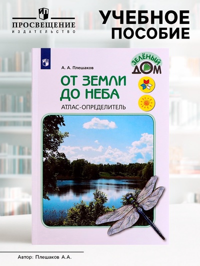 Учебное пособие «Атлас - определитель. От земли до неба», новое оформление, Плешаков А.А.