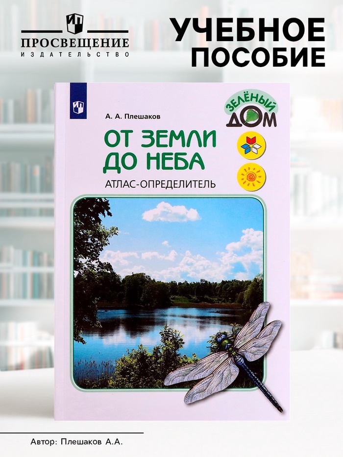Учебное пособие «Атлас - определитель. От земли до неба», новое оформление, Плешаков А.А. - Фото 1