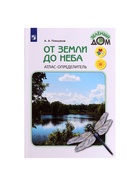 Учебное пособие «Атлас - определитель. От земли до неба», новое оформление, Плешаков А.А. - Фото 2