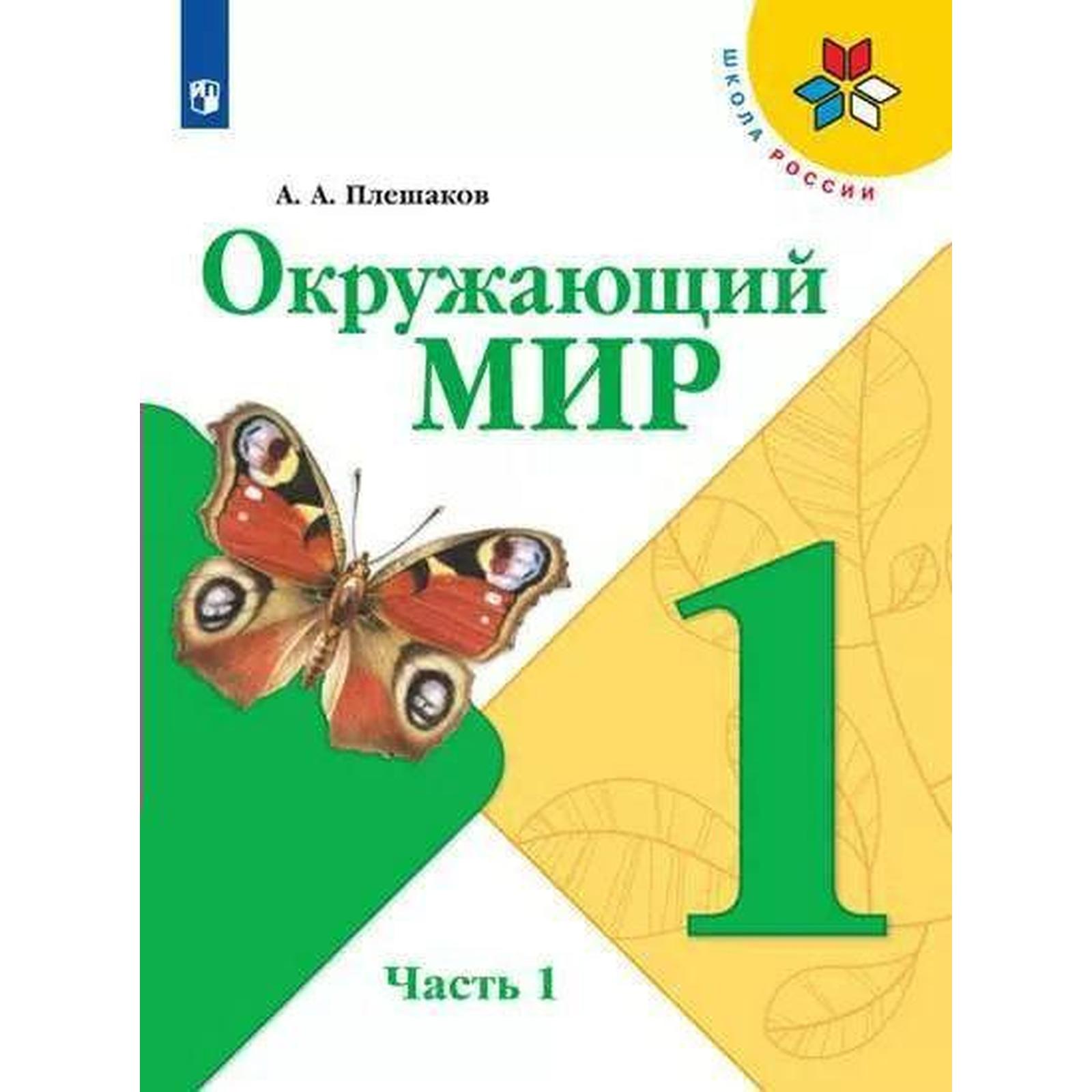 Учебник. ФГОС. Окружающий мир, 2021 г. 1 класс, Часть 1. Плешаков А. А.  (6981448) - Купить по цене от 529.00 руб. | Интернет магазин SIMA-LAND.RU