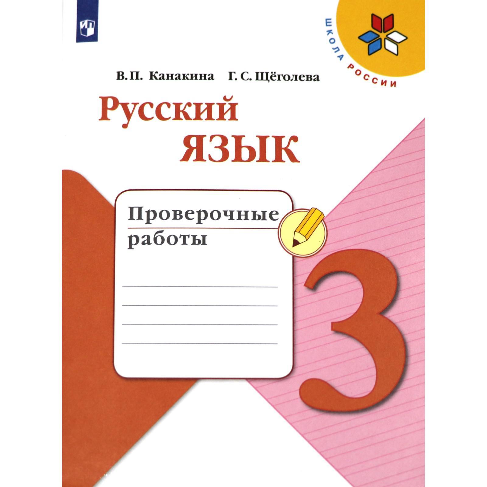 Проверочные работы. ФГОС. Русский язык, новое оформление, 3 класс. Канакина  В. П. (6981459) - Купить по цене от 323.00 руб. | Интернет магазин  SIMA-LAND.RU