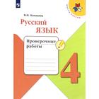 Проверочные работы. ФГОС. Русский язык, новое оформление, 4 класс. Канакина В. П. - фото 9263475