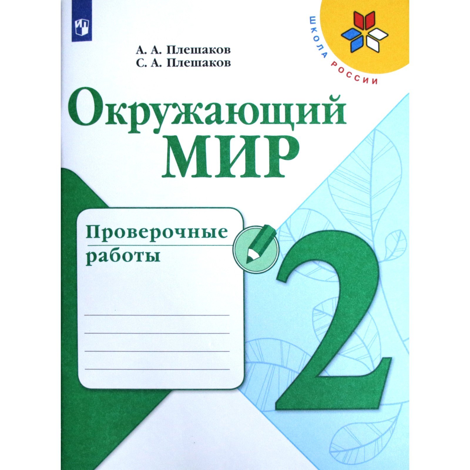 Распечатать окружающий мир 3 класс плешаков Распечатать окружающий мир 3 класс плешаков