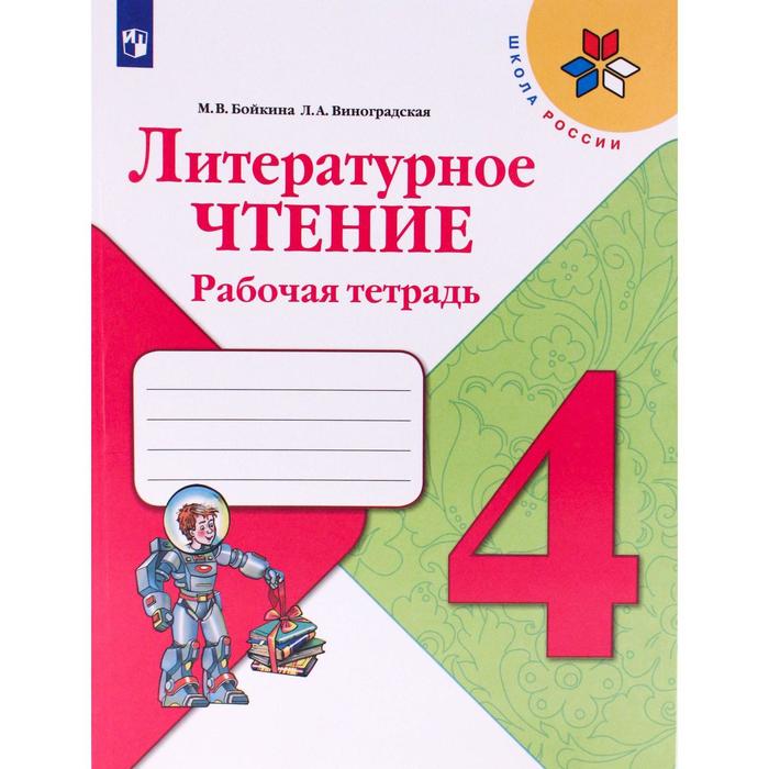 

Рабочая тетрадь. ФГОС. Литературное чтение, новое оформление, 4 класс. Бойкина М. В.