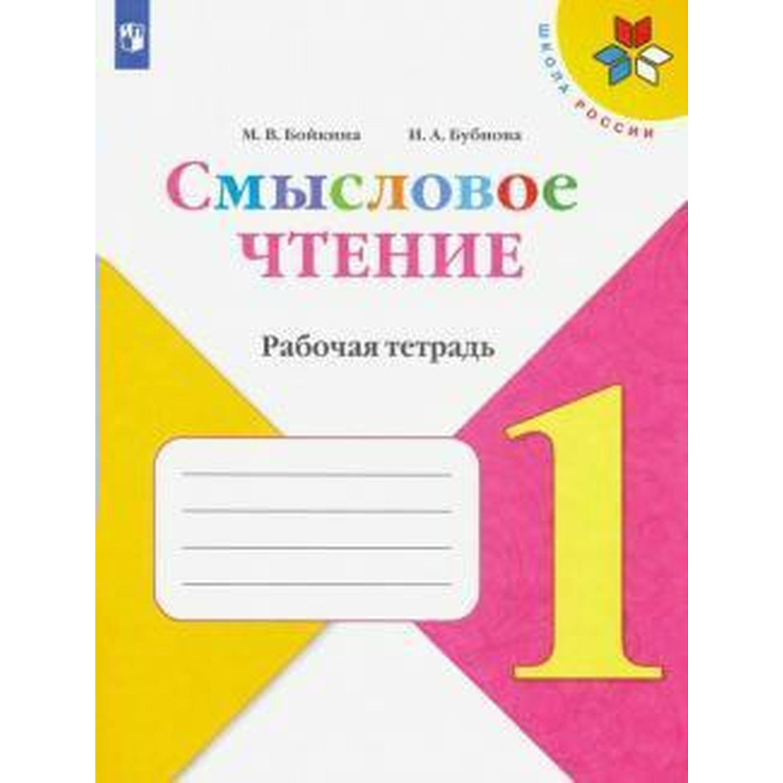 Рабочая тетрадь. ФГОС. Смысловое чтение 1 класс. Бойкина М. В. (6981466 ...