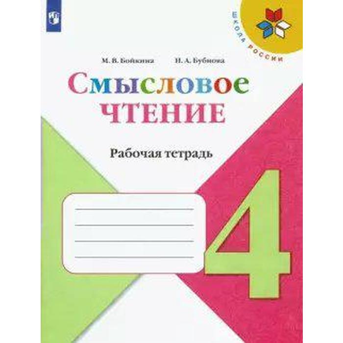 Рабочая тетрадь. ФГОС. Смысловое чтение 4 класс. Бойкина М. В. - Фото 1