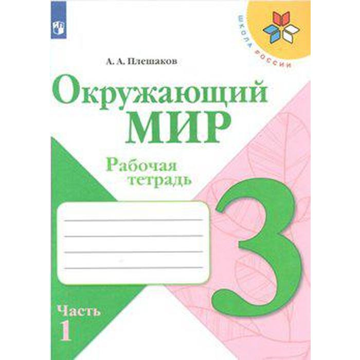 Рабочая тетрадь. ФГОС. Окружающий мир, новое оформление, 3 класс, Часть 1. Плешаков А. А. - Фото 1