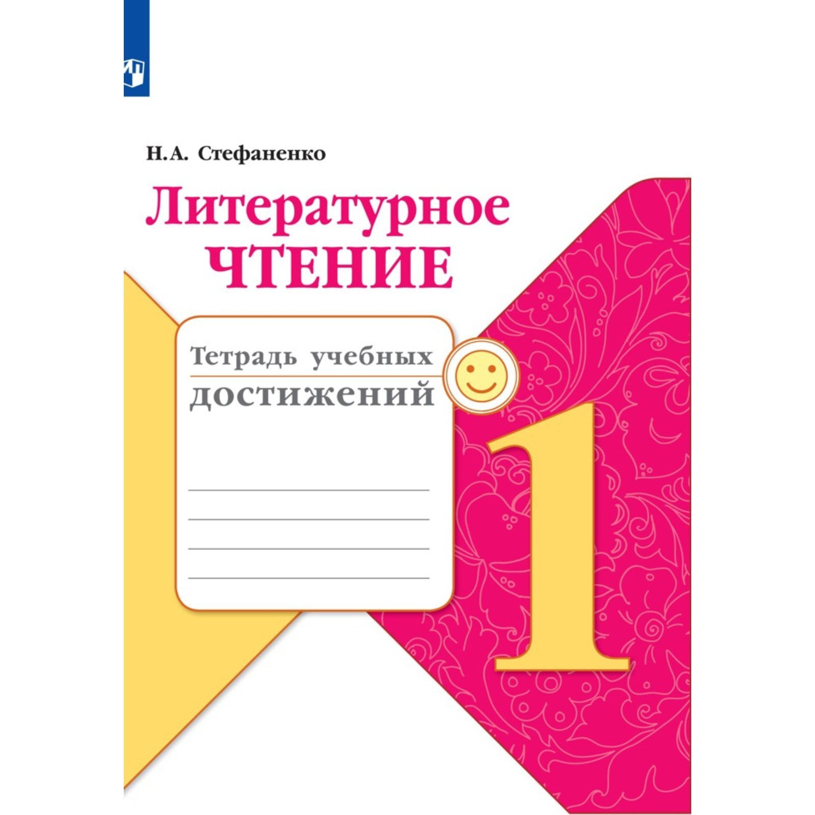 Диагностические работы. ФГОС. Литературное чтение. Тетрадь учебных  достижений, новое оформление 1 класс. Стефаненко Н. А. (6981478) - Купить  по цене от 192.00 руб. | Интернет магазин SIMA-LAND.RU