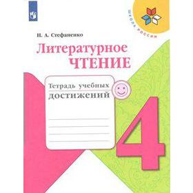 Диагностические работы. ФГОС. Литературное чтение. Тетрадь учебных достижений, новое оформление 4 класс. Стефаненко Н. А.