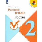 Тесты. ФГОС. Русский язык 2 класс. Занадворова А. В. - фото 108910385