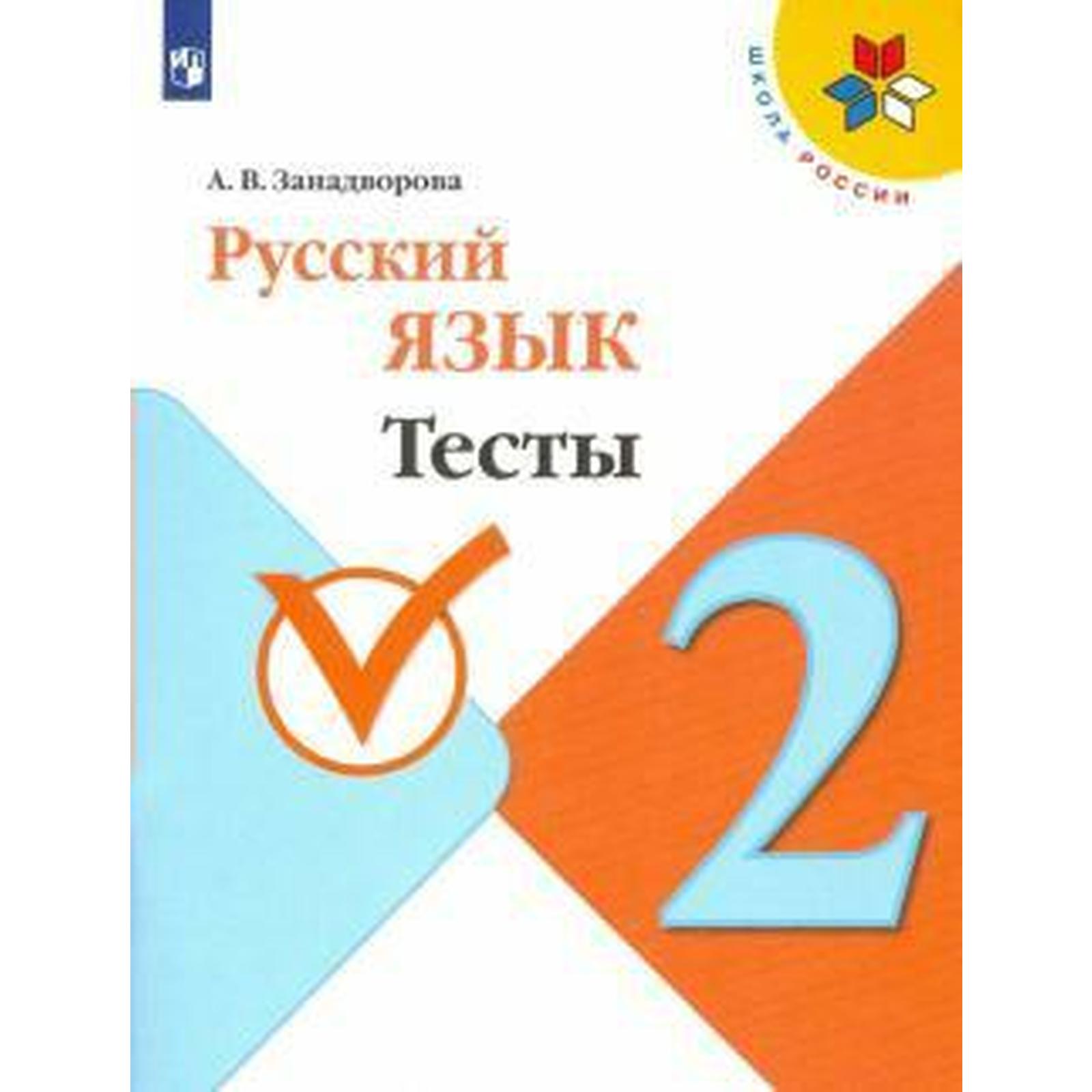 Тесты. ФГОС. Русский язык 2 класс. Занадворова А. В. (6981481) - Купить по  цене от 218.00 руб. | Интернет магазин SIMA-LAND.RU