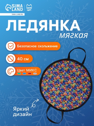 Ледянка мягкая Snow Cat, d=40 см, толщина 2 см, с ручками, МИКС