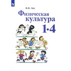 Учебник. ФГОС. Физическая культура, 2021 г. 1-4 класс. Лях В. И. - фото 108910394