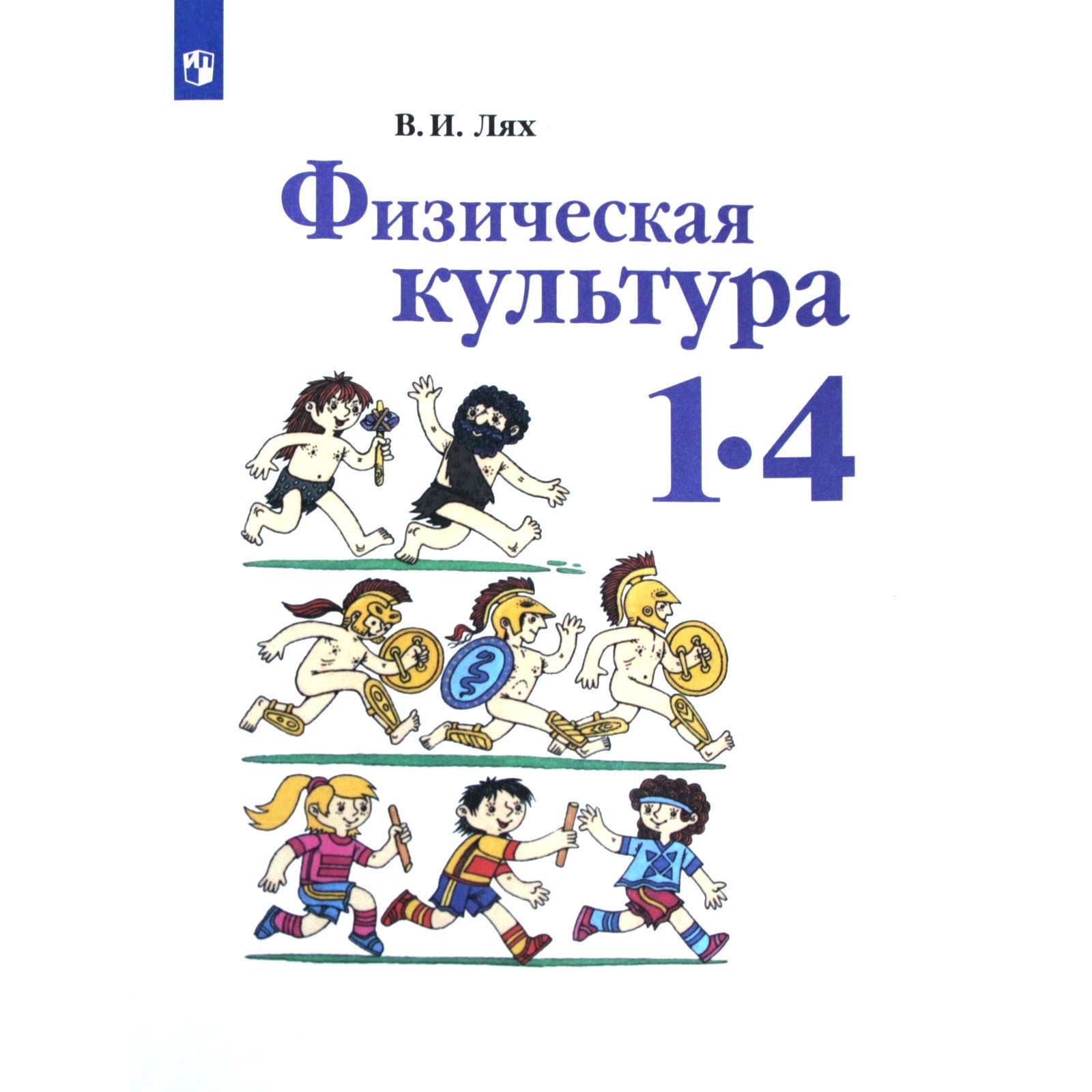 Учебник. ФГОС. Физическая культура, 2021 г. 1-4 класс. Лях В. И.