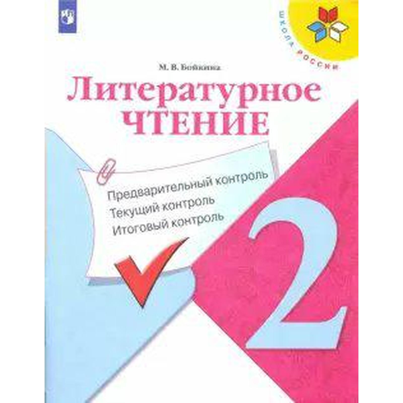 Литературное чтение. 2 класс. Предварительный контроль. Текущий контроль.  Итоговый контроль. Бойкина М. В. (6981521) - Купить по цене от 235.00 руб.  | Интернет магазин SIMA-LAND.RU