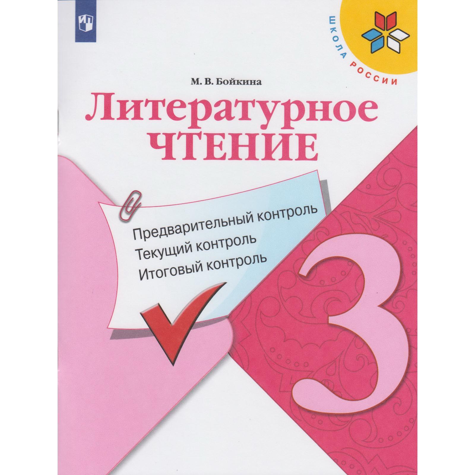 Литературное чтение. 3 класс. Предварительный контроль. Текущий контроль.  Итоговый контроль. Бойкина М. В. (6981522) - Купить по цене от 308.00 руб.  | Интернет магазин SIMA-LAND.RU