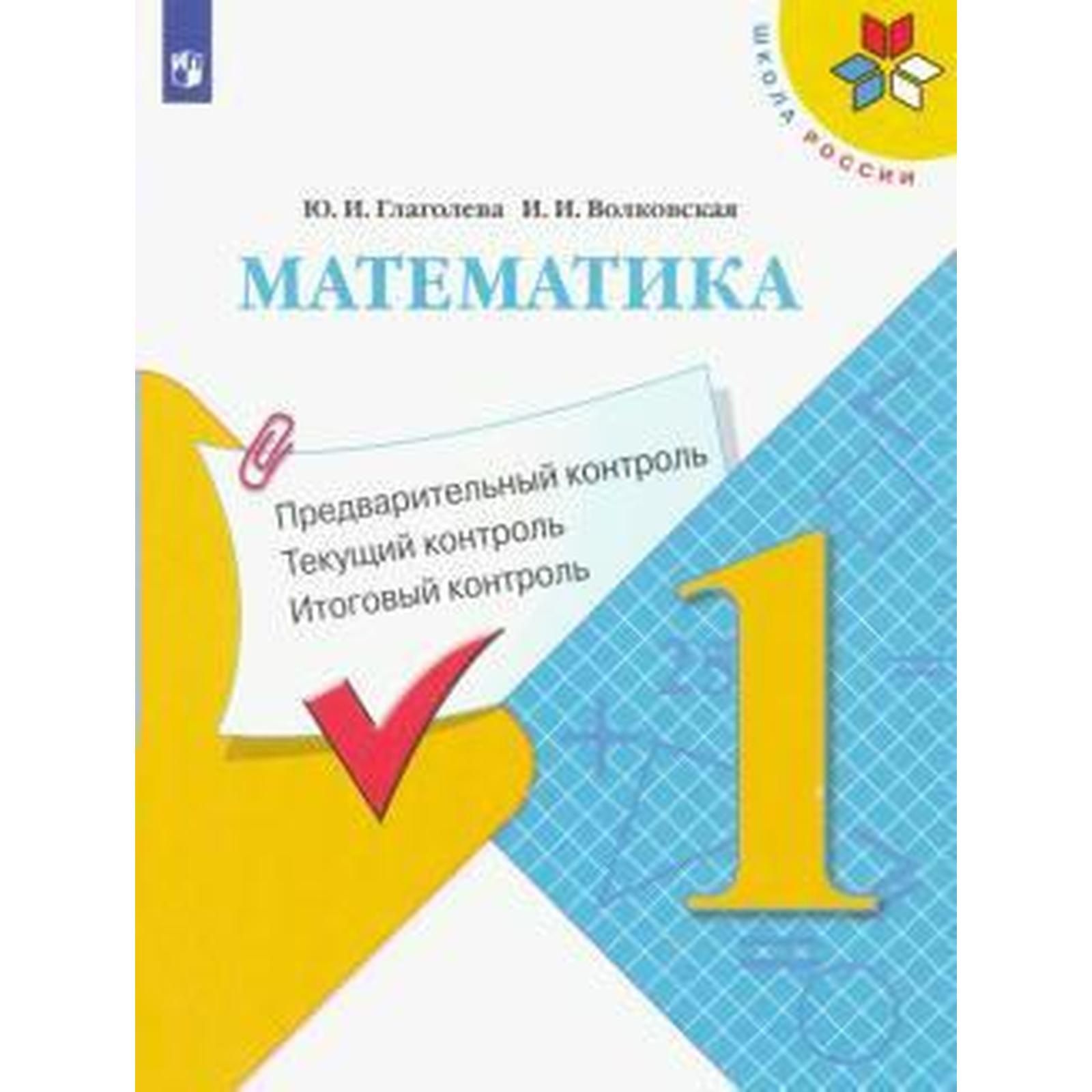 Математика. 1 класс. Предварительный контроль. Текущий контроль ...
