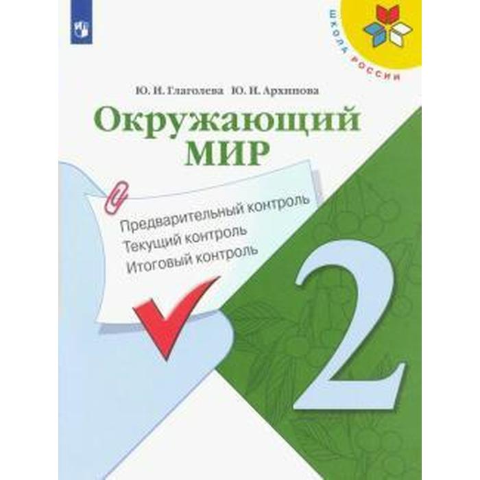 Окружающий мир. 2 класс. Предварительный контроль. Текущий контроль. Итоговый контроль. Глаголева Ю. И., Архипова Ю. И. - Фото 1