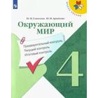 Окружающий мир. 4 класс. Предварительный контроль. Текущий контроль. Итоговый контроль. Глаголева Ю. И., Архипова Ю. И. - фото 108910404