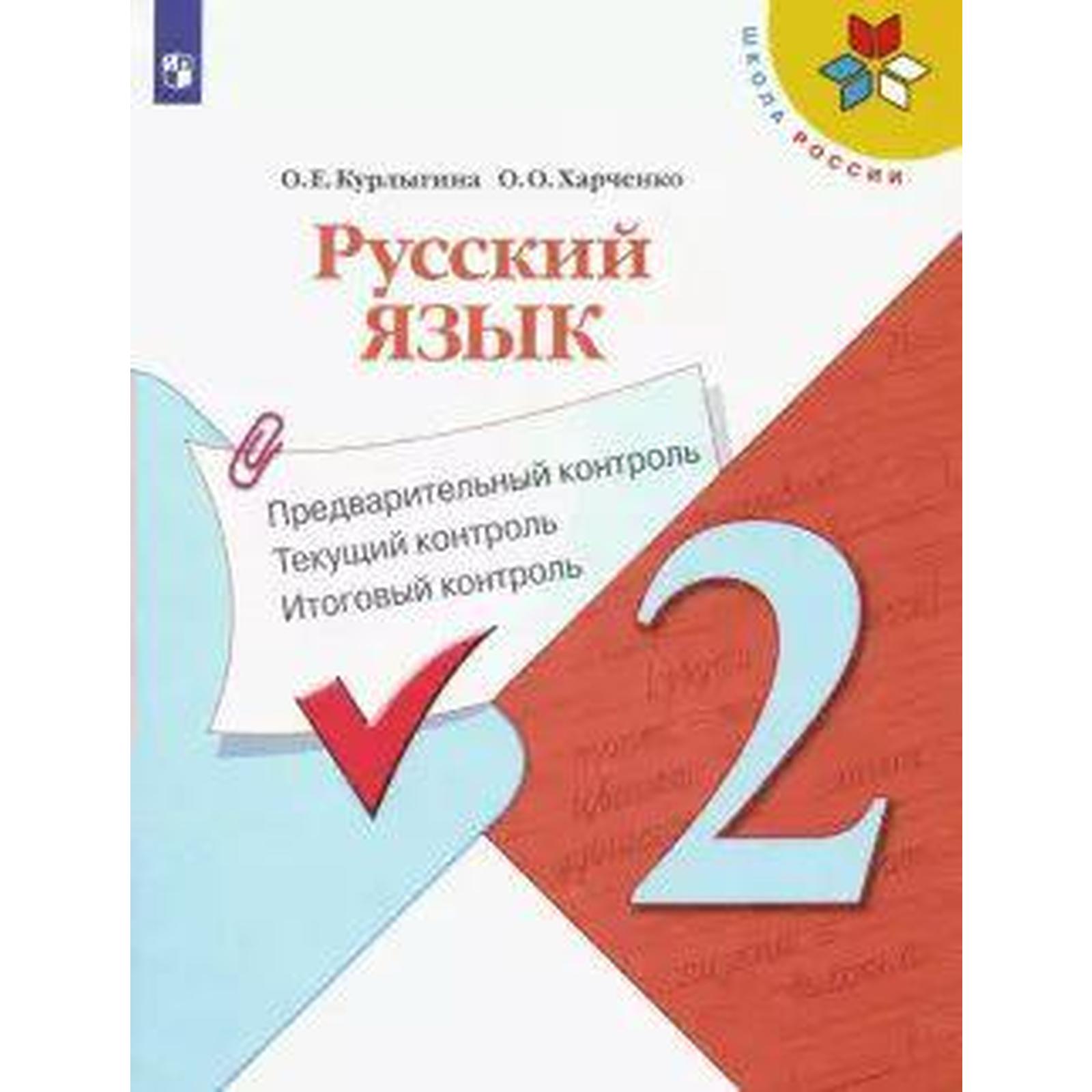 Русский язык. 2 класс. Предварительный контроль. Текущий контроль ...