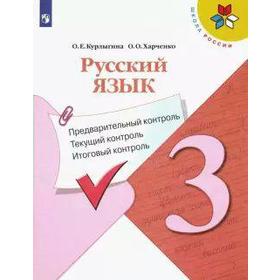 Русский язык. 3 класс. Предварительный контроль. Текущий контроль. Итоговый контроль. Курлыгина О. Е.