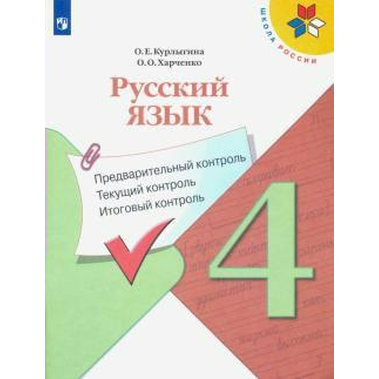 Русский язык. 4 класс. Предварительный контроль. Текущий контроль. Итоговый  контроль. Курлыгина О. Е. (6981549) - Купить по цене от 308.00 руб. |  Интернет магазин SIMA-LAND.RU