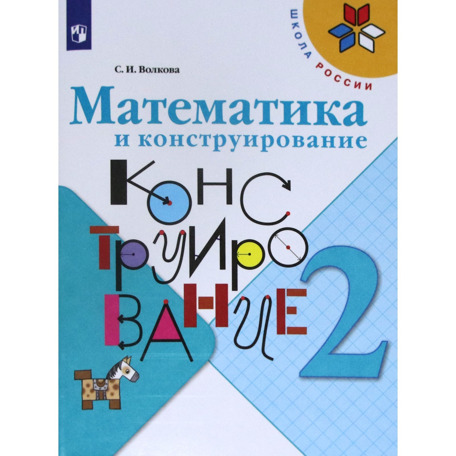 Рабочая тетрадь. ФГОС. Математика и конструирование, новое оформление 2  класс. Волкова С. И. (6981556) - Купить по цене от 320.00 руб. | Интернет  магазин SIMA-LAND.RU