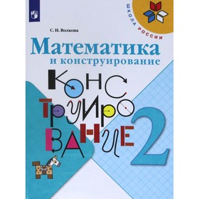 Рабочая тетрадь. ФГОС. Математика и конструирование, новое оформление 2 класс. Волкова С. И.