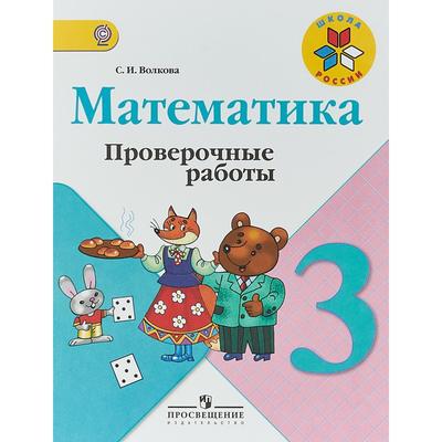 Проверочные Работы. ФГОС. Математика К Учебнику Моро М. И., Новое.