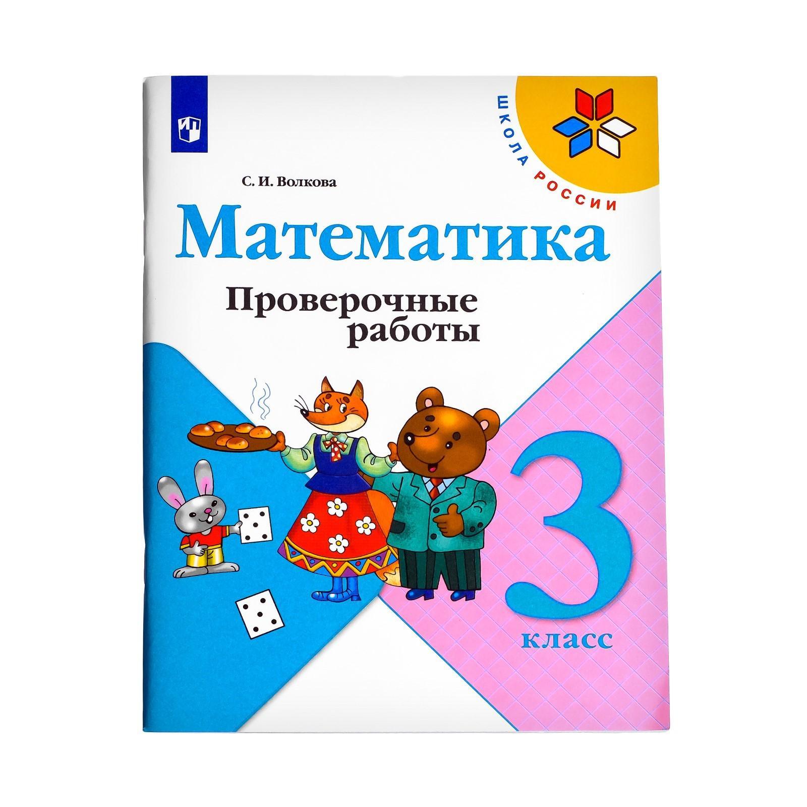 Проверочные работы. ФГОС. Математика к учебнику Моро М. И., новое  оформление, 3 класс, Волкова С. И. (6981559) - Купить по цене от 168.00  руб. | Интернет магазин SIMA-LAND.RU