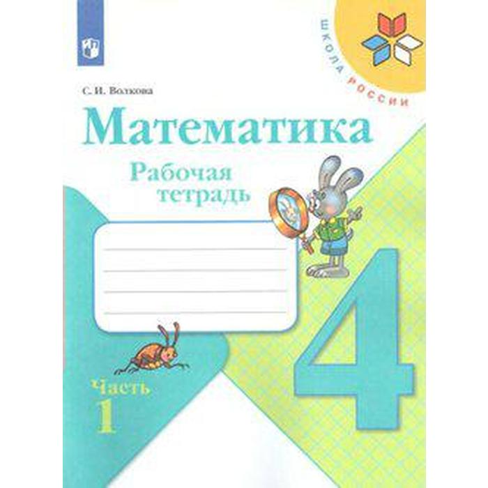 

Рабочая тетрадь. ФГОС. Математика, новое оформление 4 класс, Часть 1. Волкова С. И.