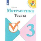 Тесты. ФГОС. Математика, новое оформление 3 класс. Волкова С. И. 6981567 - фото 4014156