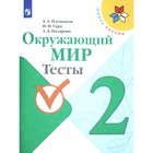 Тесты. ФГОС. Окружающий мир, новое оформление, 2 класс. Плешаков А. А. 6981568 - фото 4032230