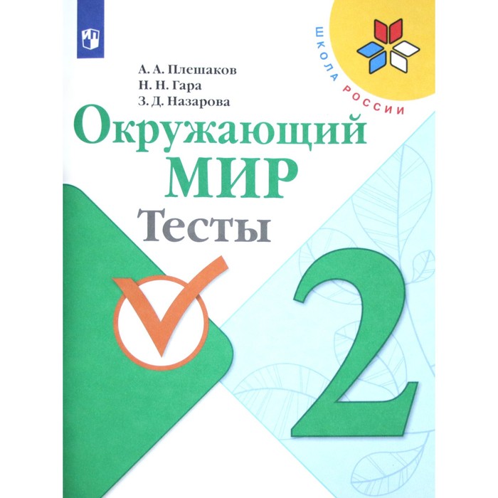 Тесты. ФГОС. Окружающий Мир, Новое Оформление, 2 Класс. Плешаков А.