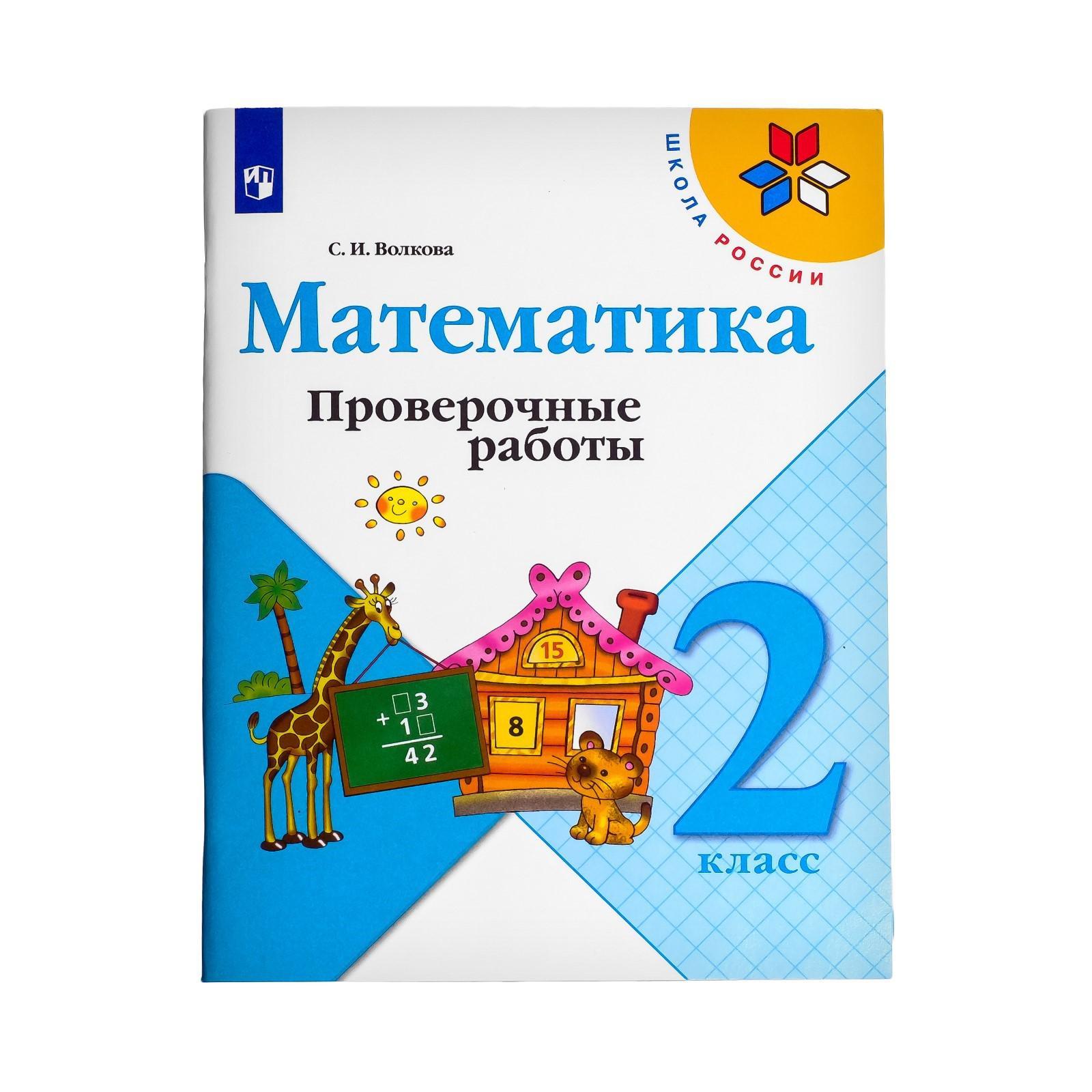 Проверочные работы. ФГОС. Математика к учебнику Моро М. И., новое  оформление 2 класс. Волкова С. И. (6981572) - Купить по цене от 168.00 руб.  | Интернет магазин SIMA-LAND.RU