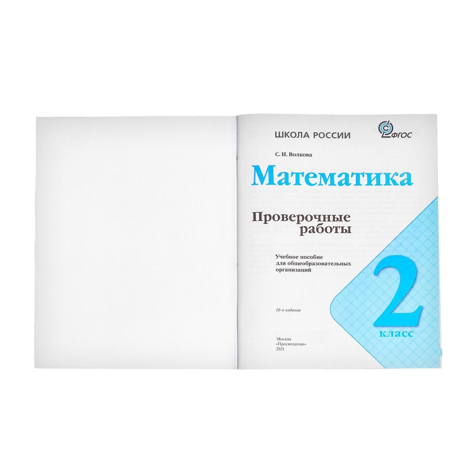 Проверочные работы. ФГОС. Математика к учебнику Моро М. И., новое  оформление 2 класс. Волкова С. И. (6981572) - Купить по цене от 168.00 руб.  | Интернет магазин SIMA-LAND.RU
