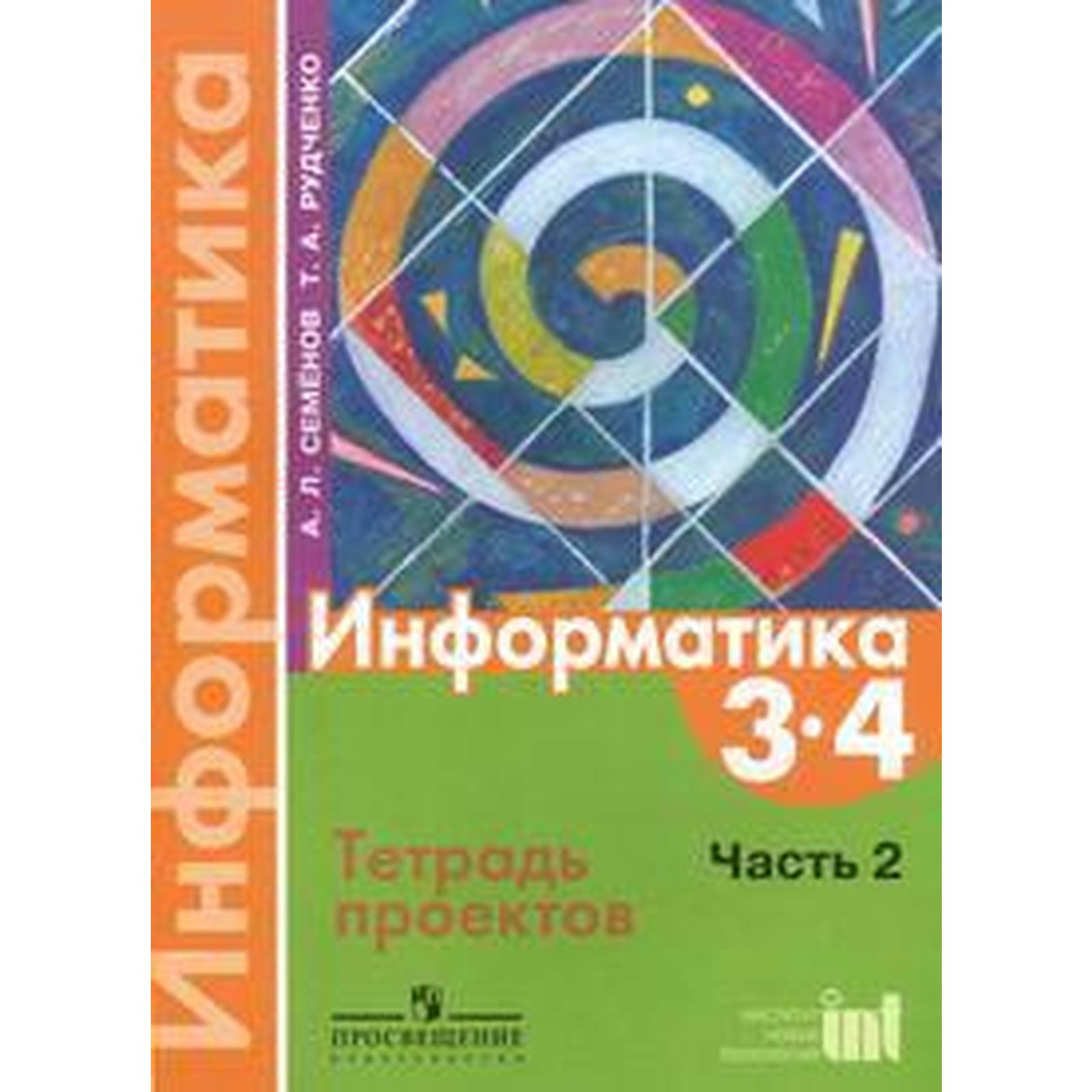 Практические работы. ФГОС. Информатика 3-4 класс, Часть 2. Семенов А. Л.  (6981580) - Купить по цене от 146.00 руб. | Интернет магазин SIMA-LAND.RU