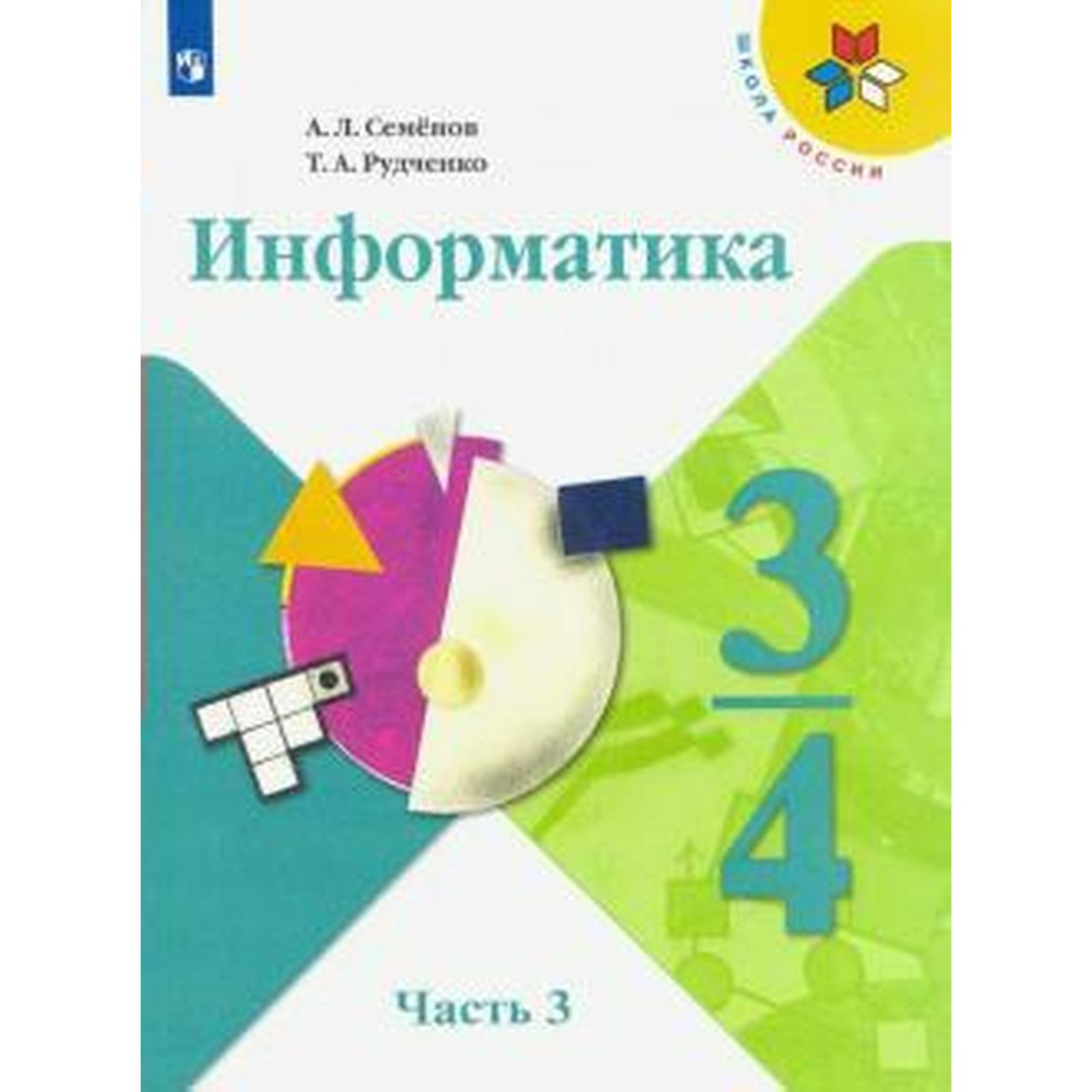 Учебник. ФГОС. Информатика, 2021 г. 3-4 класс, Часть 3. Семенов А. Л.  (6981584) - Купить по цене от 527.00 руб. | Интернет магазин SIMA-LAND.RU