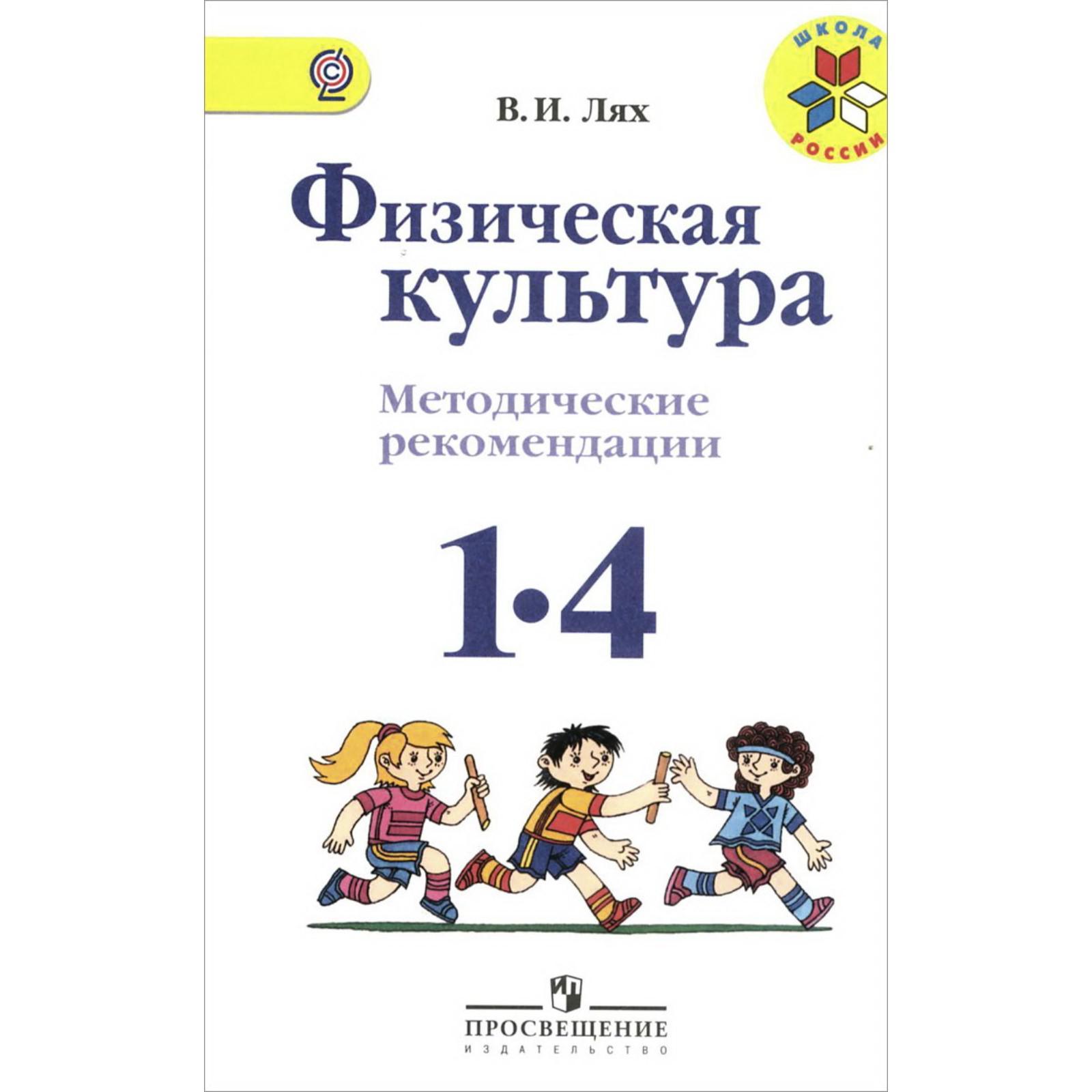 Методическое пособие (рекомендации). ФГОС. Физическая культура, новое  оформление 1-4 класс. Лях В. И.